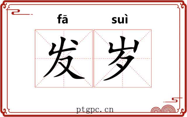发岁 发岁