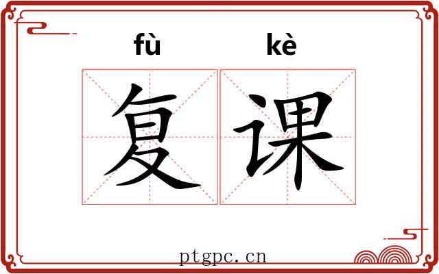 复课 复课