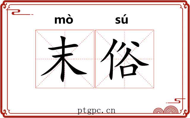 末俗 末俗