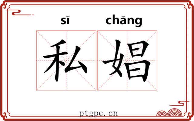 私娼