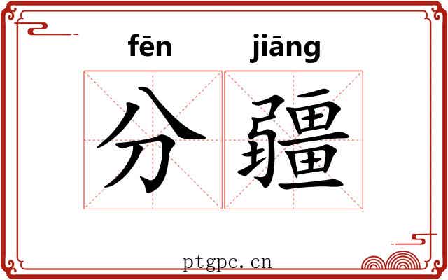 分疆