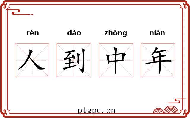 人到中年 人到中年