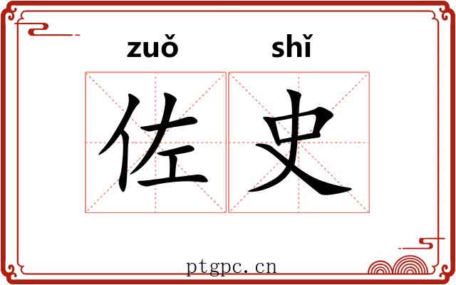 佐史