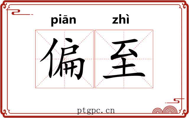 偏至
