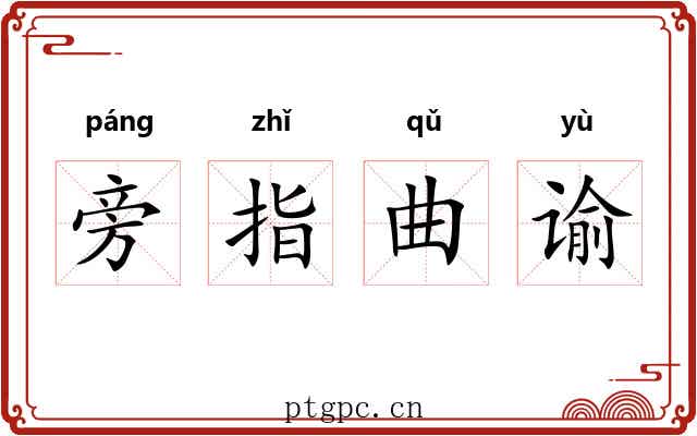 旁指曲谕