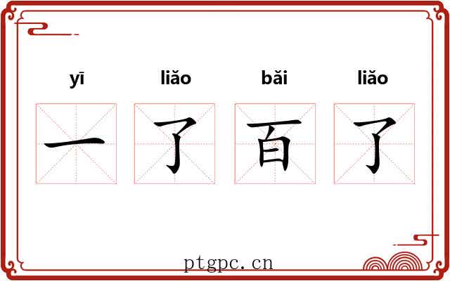 一了百了