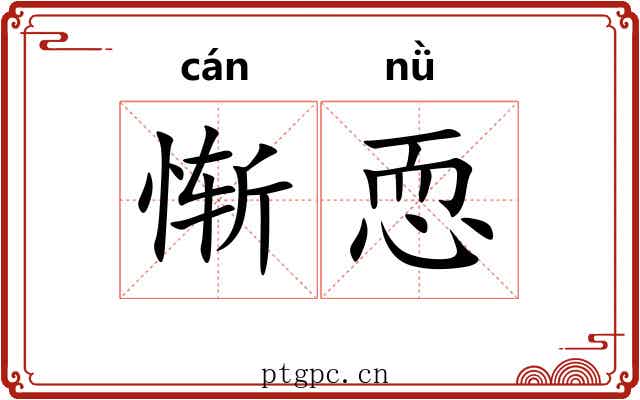 惭恧