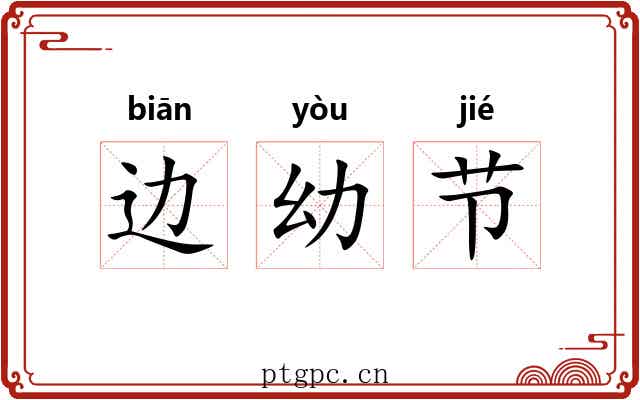 边幼节 边幼节