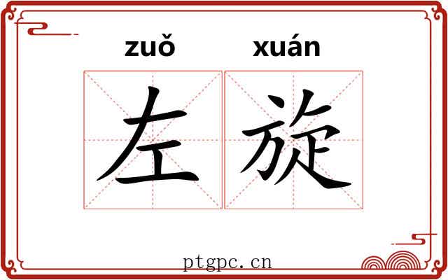 左旋