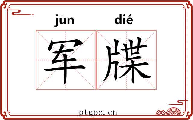 军牒