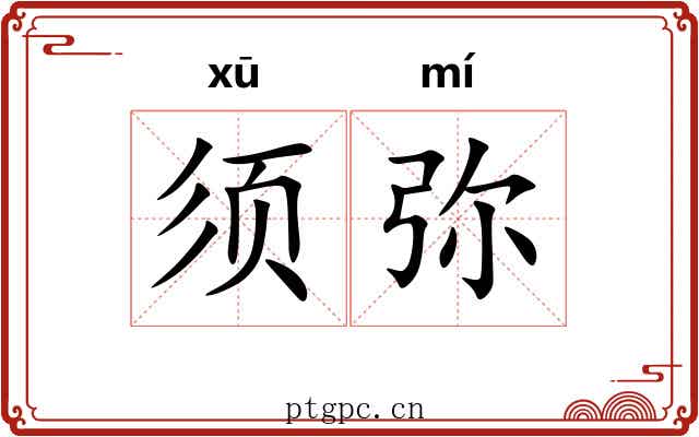 须弥 须弥