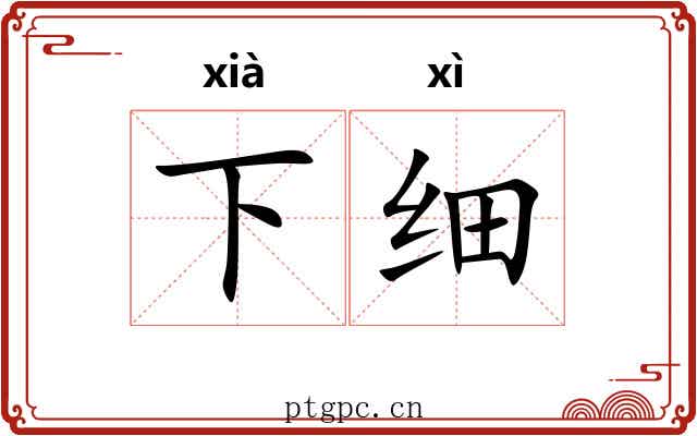 下细 下细