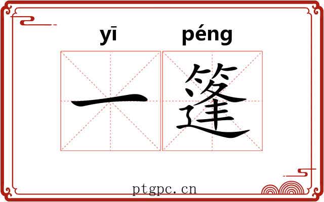 一篷 一篷