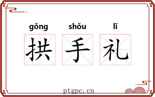 拱手礼 拱手礼