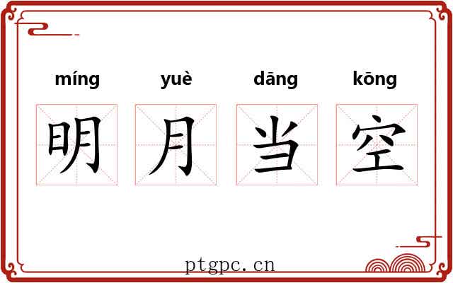 明月当空