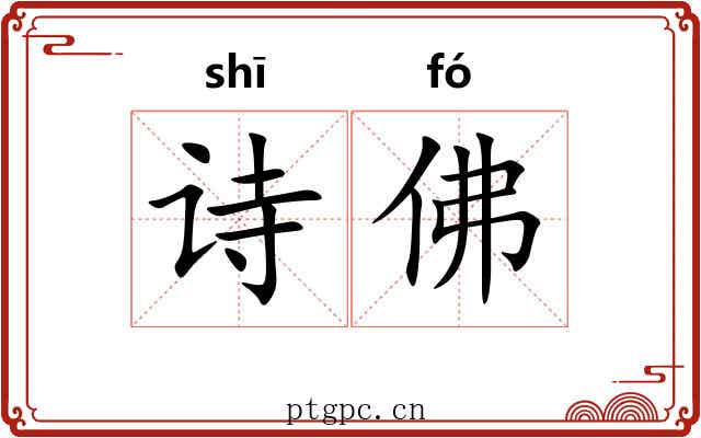 诗佛 诗佛