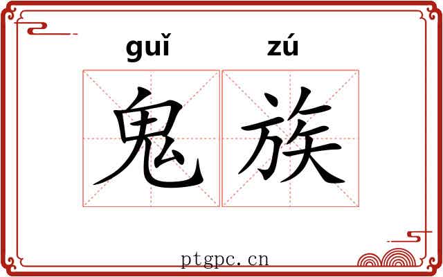 鬼族 鬼族