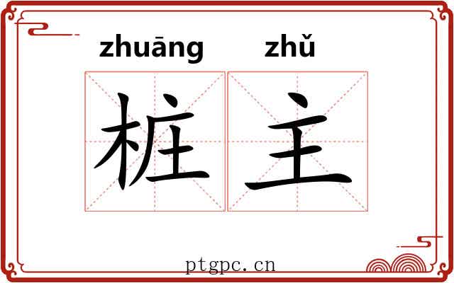 桩主 桩主