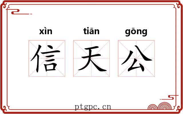 信天公 信天公