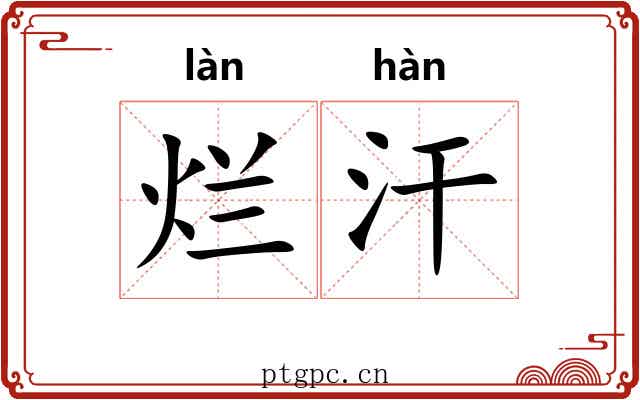 烂汗