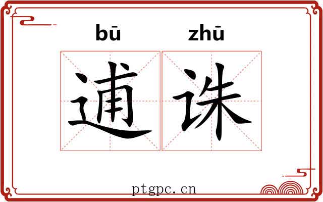 逋诛
