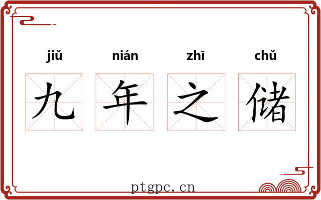九年之储