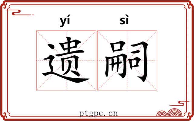 遗嗣