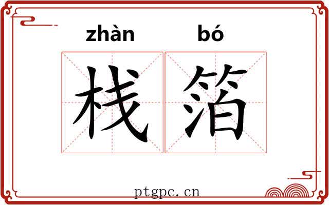 栈箔