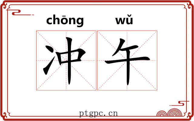 冲午 冲午