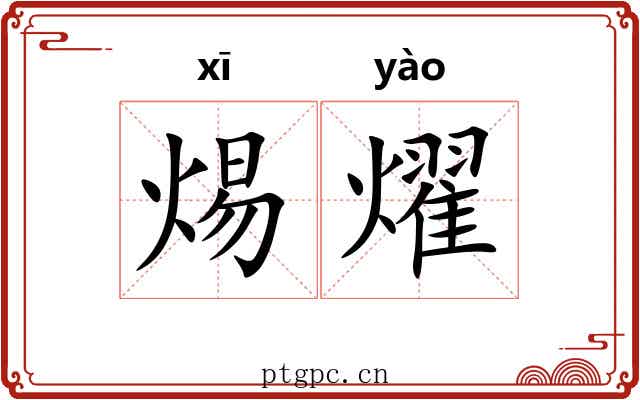 焬燿
