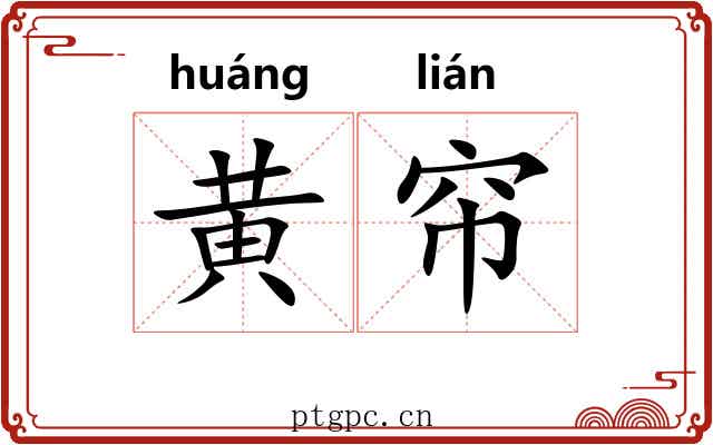 黄帘