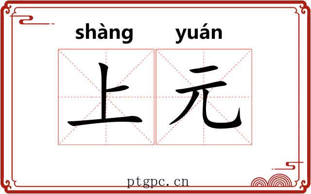 上元 上元