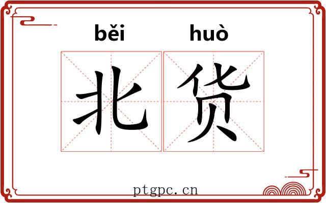 北货