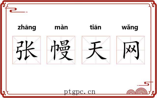 张幔天网 张幔天网