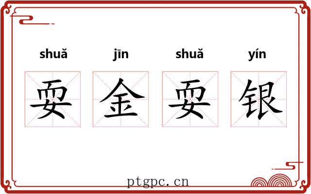 耍金耍银 耍金耍银