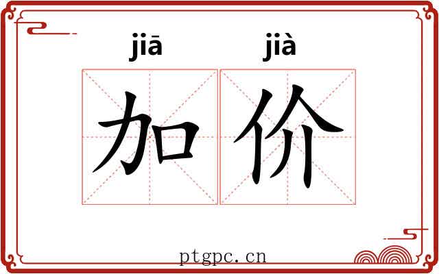 加价 加价