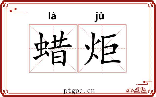 蜡炬