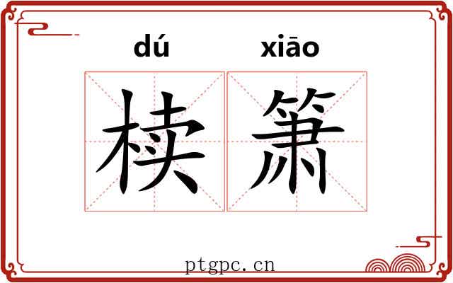 椟箫