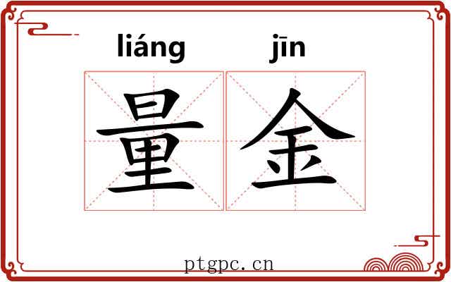 量金 量金