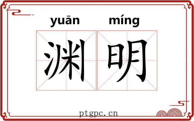 渊明 渊明
