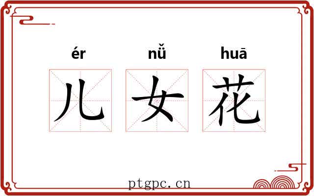 儿女花 儿女花
