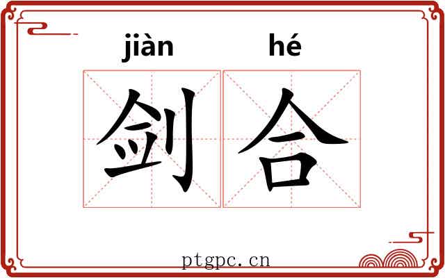 剑合 剑合