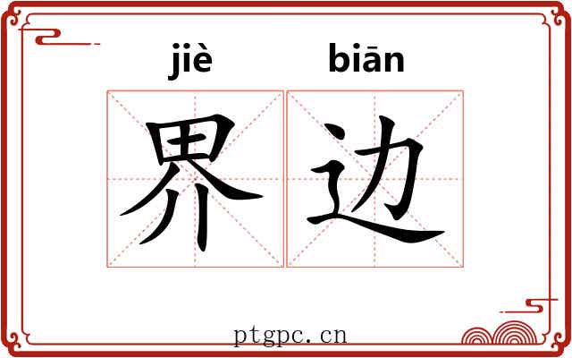 界边