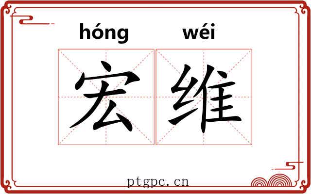 宏维