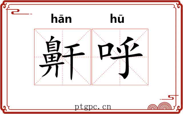 鼾呼