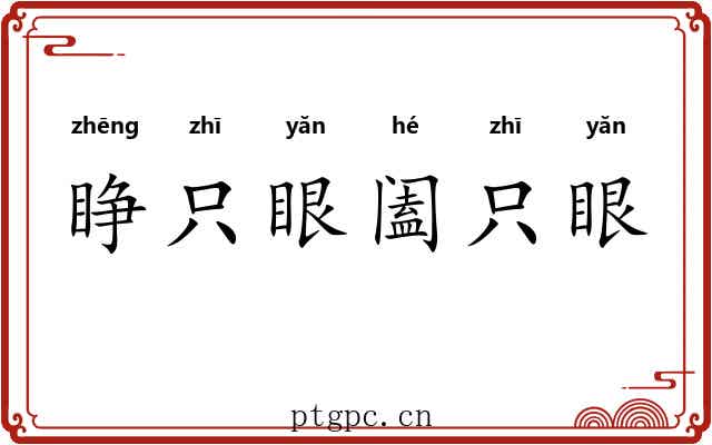 睁只眼阖只眼