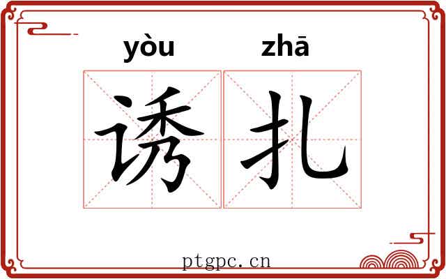 诱扎