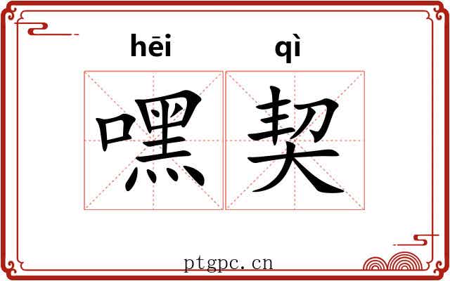 嘿契 嘿契