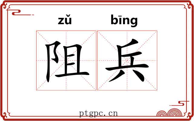 阻兵