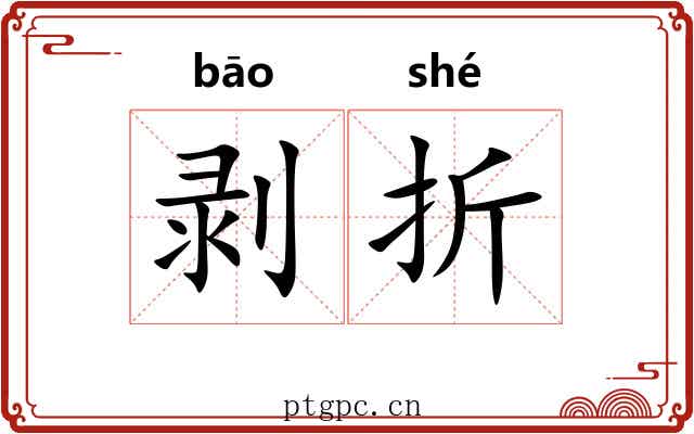 剥折 剥折
